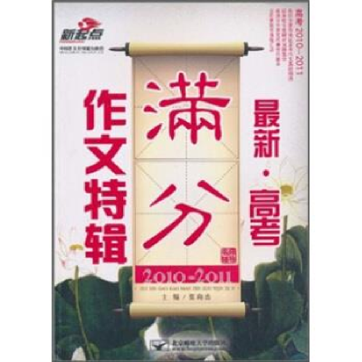 正版新书]2010-2011-最新.高考满分作文特辑-名师辅导张向杰.978