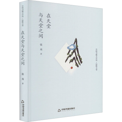 [M]在天堂与天堂之间-9787506834766