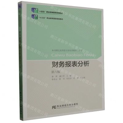 [N]财务报表分析(第6版十四五职业教育国家规划教材)-9787565447402
