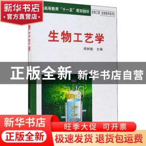 正版 生物工艺学 邱树毅主编 化学工业出版社 9787122048394 书籍