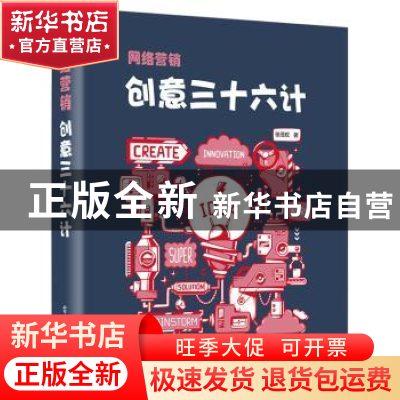 正版 网络营销创意三十六计 徐茂权著 电子工业出版社 9787121311