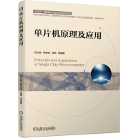 [M]单片机原理及应用/范立南等-9787111625469