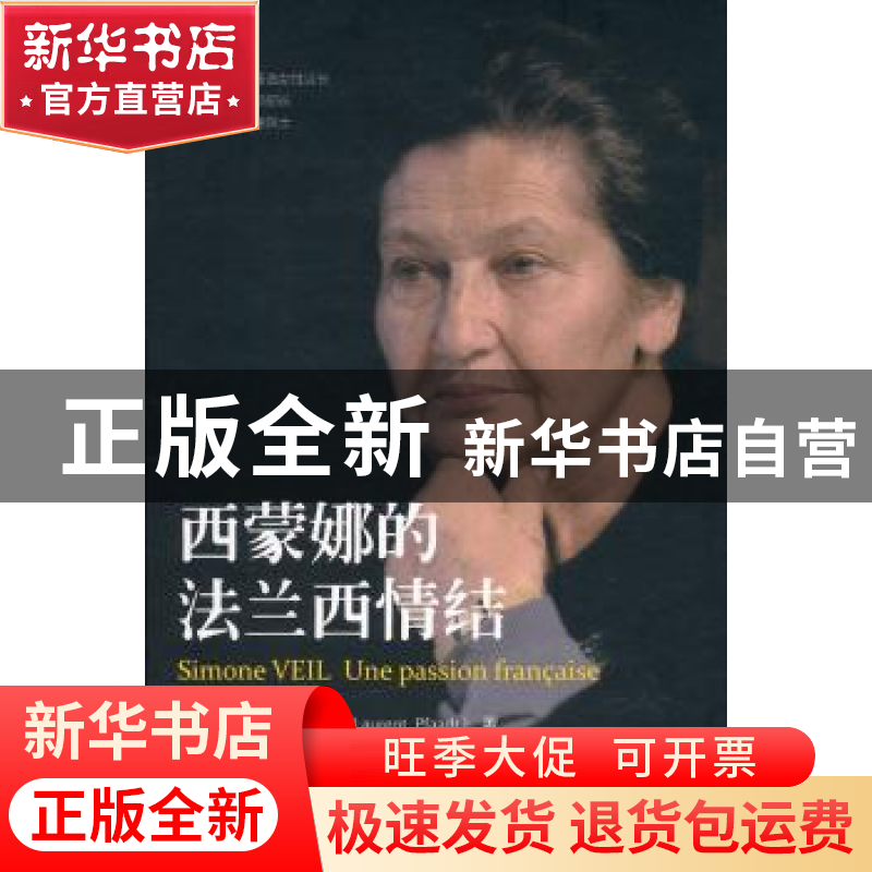 正版 西蒙娜的法兰西情结 洛朗·普法阿德(Laurent Pfaadt)[著] 中