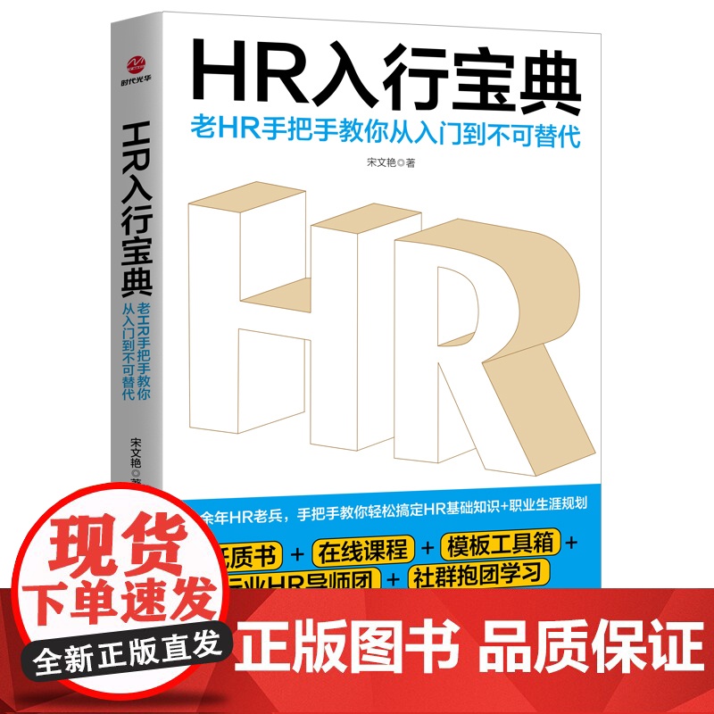 HR入行宝典(老HR手把手教你从入门到不可替代)