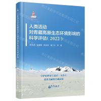 [N]人类活动对青藏高原生态环境影响的科学评估(2022)(精)-9787502979515