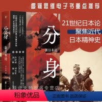 [正版]分身 新日本论 19世纪黄遵宪《日本国志》20世纪戴季陶《日本论》后许纪霖 刘苏里 刘擎 施展赞誉历史日本史书
