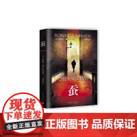 蚕 罗伯特;加尔布雷思 人民文学出版社 正版书籍