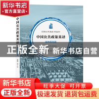 正版 中国公共政策英译:城市规划篇:Urban planning 张颖,雷宁