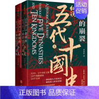 [正版]帝国的崩裂:细说五代十国史(全二册)一部逐鹿天下的史诗,一曲离乱之世的悲 中国古代历史 中国通史历史类书籍