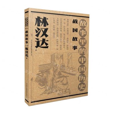 [N]战国故事(故事里的中国历史)-9787573126627