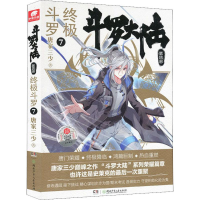 [M]斗罗大陆 第4部 终极斗罗 7-9787556245246