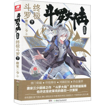 [M]斗罗大陆 第4部 终极斗罗 7-9787556245246