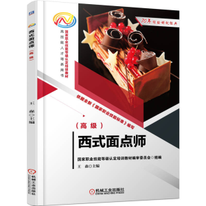 正版新书]西式面点师(高级)王森 主编9787111712893