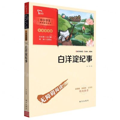 [N]白洋淀纪事(彩插励志版无障碍阅读)/中小学生阅读指导丛书-9787550174443