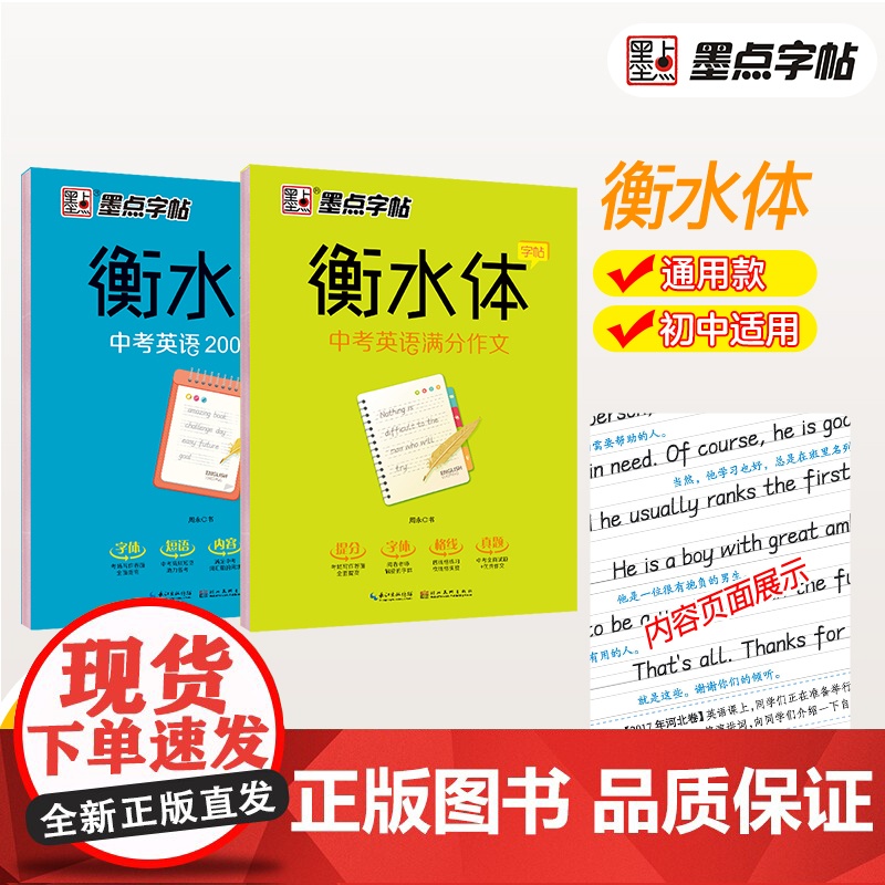 墨点字帖 衡水体初中生英语字帖中考满分作文2000词汇考试加分男女生漂亮字天天练(套装共2册)