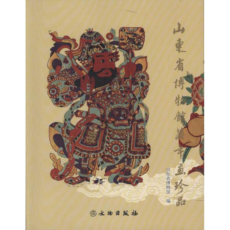 [M]山东省博物馆藏年画珍品-9787501029501