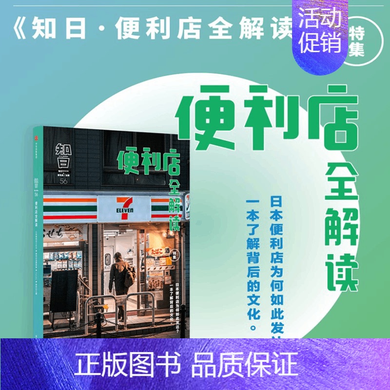 [正版]书籍知日56便利店全解读 茶乌龙著 日本便利店为何如此发达一本了解背后的文化 知日系列图书 出版社世界文化