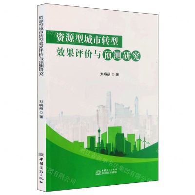 [N]资源型城市转型效果评价与预测研究-9787510350092