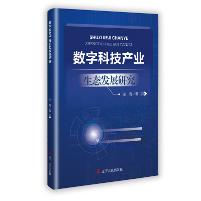 正版新书]数字科技产业生态发展研究米青 著9787205115043