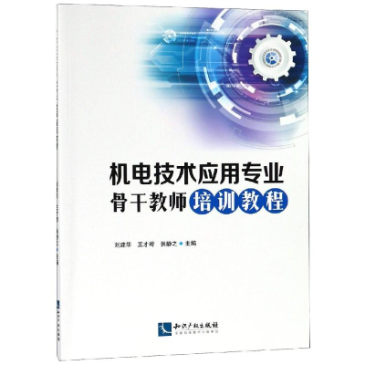 醉染图书机电技术应用专业骨培训教程9787513058896