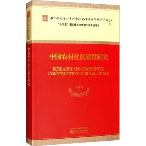 正版新书]中国农村社区建设研究项继权 等著9787514160383