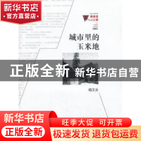 正版 城市里的玉米地 杨汉光著 百花洲文艺出版社 9787550006287