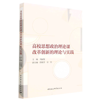 正版新书]高校思想政治理论课改革创新的理论与实践刘丽敏978752
