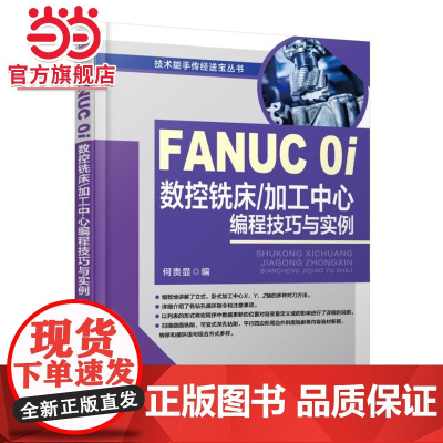 FANUC 0i数控铣床/加工中心编程技巧与实例 自由组合套装 机械工业出版社 正版书籍