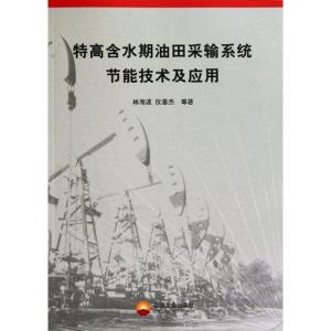 [M]特高含水期油田采输系统节能技术及应用-9787502179847