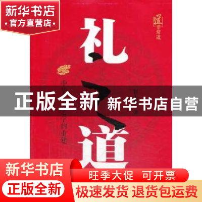 正版 礼之道:中华礼义之学的重建 翟玉忠著 中央编译出版社 97875