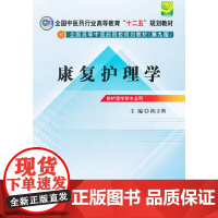 康复护理学---全国中医药行业高等教育“十二五”规划教材(第九版)