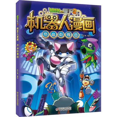 正版新书]植物大战僵尸2机器人漫画 热血街舞团笑江南9787514866