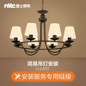 雷士照明NVC 付费安装链接 需要提供安装服务的请联系在线客服咨询拍下相应的安装费用(仅限购买本店商品使用不包拆旧)