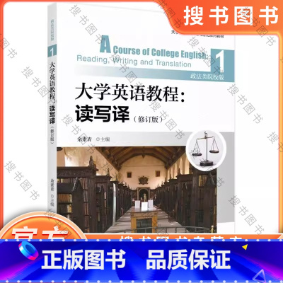 大学英语教程:读写译1(修订版)(政法类院校版)/余素青 [正版]大学英语教程:读写译1(修订版)(政法类院校版)/余素