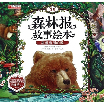 正版新书]3月森林报故事绘本艰难出洞的熊(苏)维·比安基,
