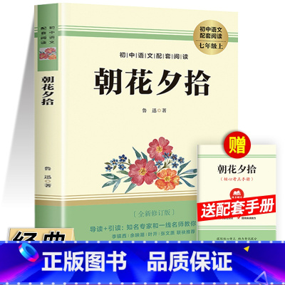朝花夕拾 [正版]朝花夕拾七年级必读书鲁迅原著初一课外阅读书籍人民初中生上册人教版必读的课外书世界文学名著完整版教育出版