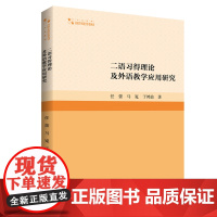 二语习得理论及外语教学应用研究 任蕾马嵬于鸿波著中国第二语言外语教学研究英语著作高校学术研究论著丛刊中国书籍出版社