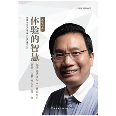 正版新书]体验的智慧 生命哲学车建新,钱莊 著9787505734814