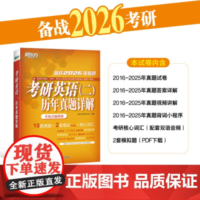 新东方 (2026)考研英语(二)历年真题详解