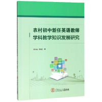 音像农村初中新任英语教师学科教学知识发展研究骆凤娟