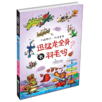 醉染图书大脑银行·科学素养:迅猛龙全身长羽毛吗9787572212260