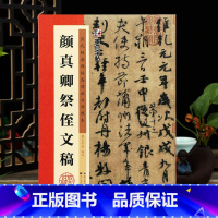 [正版]学海轩颜真卿祭侄文稿历代碑帖高清放大对照本墨点颜体行书毛笔字帖书籍书法成人学生临摹练古帖简体旁注讲解湖北美术出