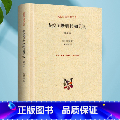 [正版] 查拉图斯特拉如是说 钱春绮 超人的圣经 闪耀着智慧光芒的散文诗 三联书店(详注本) 尼采