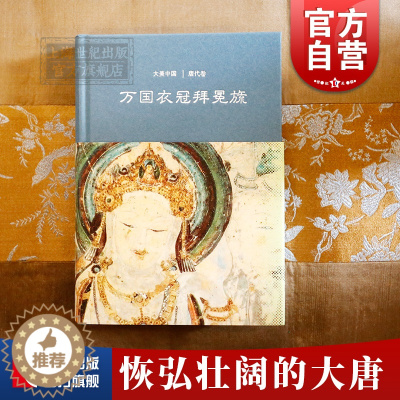 [醉染正版]万国衣冠拜冕旒/唐代卷(精装) 大美中国 陈炎 著 陈炎 编 唐史 中国历史 文物考古 上海古籍出版社