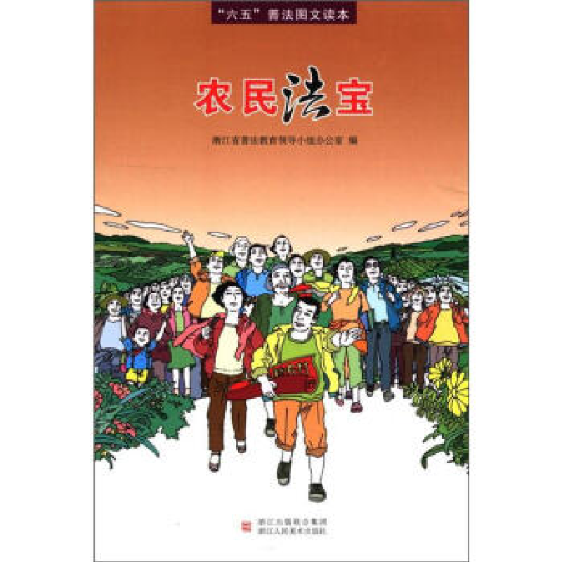 正版新书]“六五”普法图文读本:农民法宝浙江省普法教育领导小