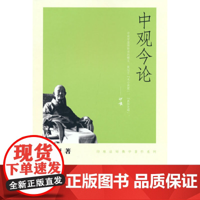 中观今论-印顺法师佛学著作系列