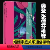 [正版]书你要的是幸福还是对错 金韵蓉著 如何让你爱的人爱上你幸福的婚姻家庭生活亲密关系婚姻心理学幸福修炼指南书籍