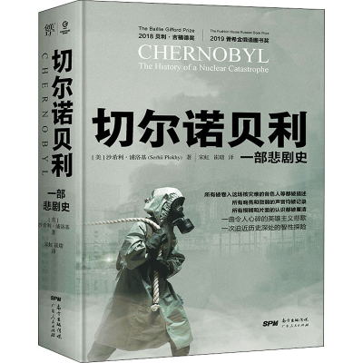 醉染图书切尔诺贝利 一部悲剧史9787218131931