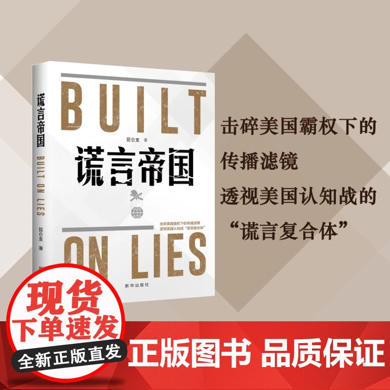 谎言帝国 昆仑支著 击碎美国霸权下的传播滤镜 透视美国认知战 谎言复合体 新华出版社