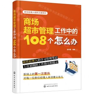 [N]商场超市管理工作中的108个怎么办/新任经理人进阶之道系列-9787122425553